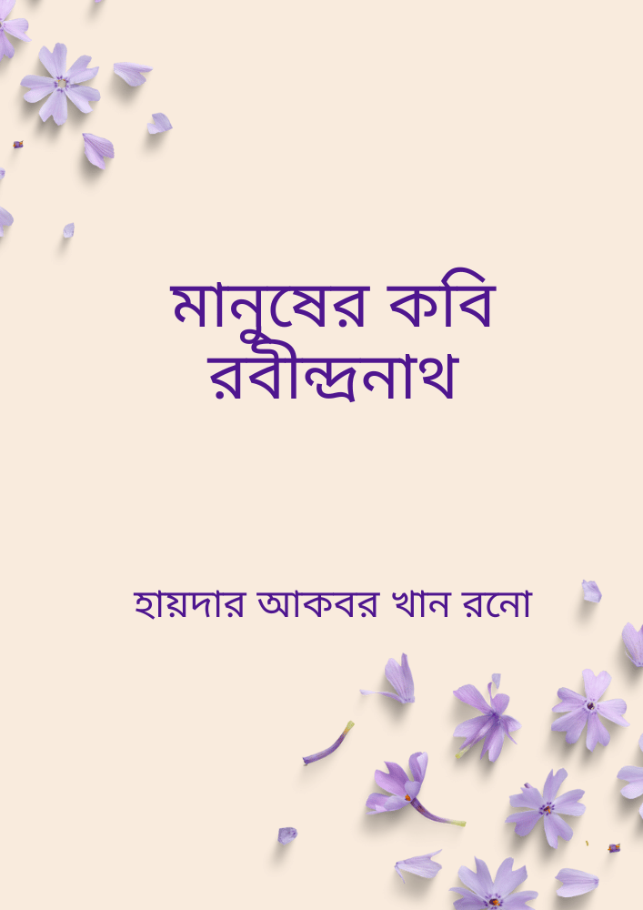 মানুষের কবি রবীন্দ্রনাথ